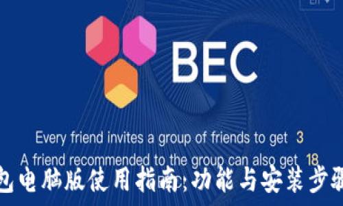   
TP钱包电脑版使用指南：功能与安装步骤详解