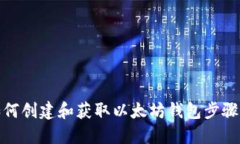 : 如何创建和获取以太坊钱