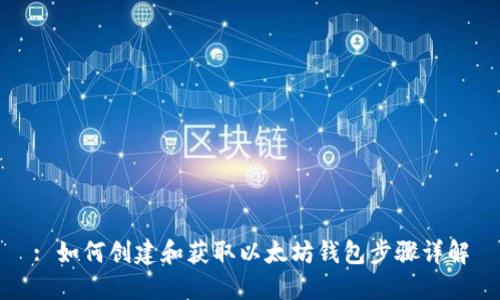 : 如何创建和获取以太坊钱包步骤详解