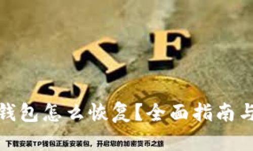 : TP钱包怎么恢复？全面指南与技巧