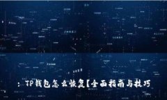 : TP钱包怎么恢复？全面指