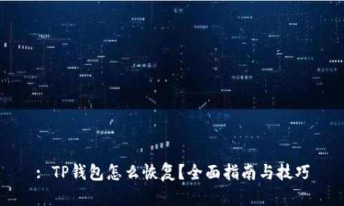 : TP钱包怎么恢复？全面指南与技巧