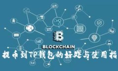 : 提币到TP钱包的好处与使
