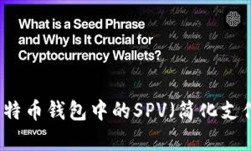 深入解析比特币钱包中的SPV（简化支付验证）技术