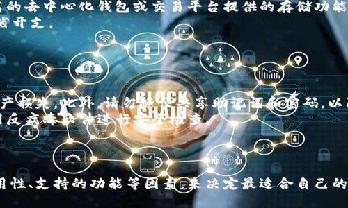 baioti2023年安卓手机用户必备：如何选择适合的USDT钱包/baioti

USDT钱包, 安卓钱包, 加密货币, 数字货币/guanjianci

## 内容主体大纲

1. 引言
   - USDT的简介及其重要性
   - 钱包的基本功能

2. 钱包种类概述
   - 在线钱包
   - 移动钱包
   - 硬件钱包
   - 桌面钱包

3. 选择USDT钱包时需要考虑的因素
   - 安全性
   - 用户界面和易用性
   - 费用和交易量
   - 支持的功能

4. 推荐的安卓USDT钱包应用
   - 币安钱包
   - Trust Wallet
   - Exodus Wallet
   - Atomic Wallet

5. 如何在安卓手机上下载和安装USDT钱包
   - 下载步骤
   - 安装过程
   - 创建钱包和备份建议

6. 用户常见问题解答
   - 如何确保我的USDT资产安全？
   - 钱包支持的交易类型有哪些？
   - 如何恢复钱包的访问权限？
   - 转账USDT是否需要手续费？
   - 选择哪个钱包更为划算？
   - 使用USDT钱包需要注意哪些常见陷阱？

7. 总结
   - 用USDT钱包的价值
   - 未来数字货币的钱包发展趋势

## 内容主旨

### 引言

随着加密货币的普及，特别是Tether（USDT）的广泛使用，选择一个合适的数字货币钱包变得尤为重要。USDT作为一种稳定币，提供了与法币（如美元）挂钩的加密货币投资方式，受到越来越多用户的青睐。因此，了解如何选择适合安卓手机的USDT钱包，成为投资者不可忽视的一部分。

本文将为安卓用户提供详细的USDT钱包选择指南，帮助大家从多个角度了解不同钱包的特点和优势，从而选出最适合自己的钱包。

### 钱包种类概述

#### 在线钱包

在线钱包是存储加密货币的一种方便方式，它们通常通过网页或移动应用程序访问。虽然使用方便，但其安全性较低，容易成为黑客攻击的目标。因此，建议只在需要进行小额交易时使用在线钱包。

#### 移动钱包

移动钱包是在手机上安装的应用程序，用户可以通过移动设备随时随地管理自己的USDT资产。移动钱包提供了比在线钱包更高的安全性，同时也保留了便捷的用户体验。

#### 硬件钱包

硬件钱包是存储加密货币的物理设备，提供最高级别的安全性。这种钱包独立于网络，能有效防范网络攻击。适合长时间存储大量资产的投资者。

#### 桌面钱包

桌面钱包是在个人电脑上安装的软件，安全性介于移动钱包和硬件钱包之间。用户需定期备份，以防计算机故障时丢失资产。

### 选择USDT钱包时需要考虑的因素

#### 安全性

安全是选择任何USDT钱包的首要考虑因素。用户应检查钱包是否支持多重签名、私钥管理等安全功能。同时，要关注社区对钱包安全性的评价和过往安全事件。

#### 用户界面和易用性

钱包的用户界面应该友好且直观，操作简单易懂。特别是对于新手用户，复杂的界面可能导致操作错误，甚至造成资产损失。

#### 费用和交易量

不同钱包的交易费和使用费有所不同，用户需要根据自己的使用频率选择费用合理的钱包。部分钱包可能提供免费交易，但需留意隐含费用。

#### 支持的功能

一些钱包可能除了存储USDT外，还支持其他种类的加密货币，以及去中心化交易所、借贷等功能，增加了使用的灵活性。

### 推荐的安卓USDT钱包应用

#### 币安钱包

币安钱包由全球最大的加密货币交易所之一币安推出，支持多种其他加密货币，界面友好，安全性高，适合新手用户。

#### Trust Wallet

Trust Wallet是一款去中心化的移动钱包，支持多种加密货币，用户可以直接在钱包内进行交易和购买，还内置去中心化交易所功能。

#### Exodus Wallet

Exodus Wallet是一款支持多种币种的桌面和移动钱包，界面美观，易于使用，适合中小投资者使用。

#### Atomic Wallet

Atomic Wallet支持多种加密资产，允许用户在钱包内直接进行资产交换，兼具安全性和灵活性。

### 如何在安卓手机上下载和安装USDT钱包

#### 下载步骤

用户可以在Google Play商店中查找并下载所需的USDT钱包应用，只需搜索钱包名称并选择下载。

#### 安装过程

下载后，根据手机提示进行安装，确保允许所需的权限。

#### 创建钱包和备份建议

首次打开应用时，用户需创建新钱包并设定密码。备份助记词以防丢失访问权限，建议保存在安全无网络的环境中。

### 用户常见问题解答

#### 如何确保我的USDT资产安全？

确保USDT资产安全的方法
确保USDT资产安全的关键在于选择合适的钱包、定期更新应用和采用多重验证。在选择钱包时，了解其安全功能，避免选择声誉不良的服务。此外，为钱包设定复杂的密码和双重认证，也能大大提高安全机制。
定期对钱包软件进行更新，以确保得到最新的安全补丁，同时避免使用公共Wi-Fi进行交易，以减少遭受黑客攻击的风险。

#### 钱包支持的交易类型有哪些？

USDT钱包支持的交易类型
USDT钱包一般支持多种交易和功能，包括转账、收款和交换等。在使用移动钱包时，用户可直接在钱包中进行交易，同时还可参与去中心化金融（DeFi）项目，如借贷和流动性挖矿。
此外，通过一些钱包，用户可方便地查看市场行情、进行OTC交易，甚至参与以USDT为基础的投资项目。了解不同钱包所支持的交易类型，可以更高效地利用USDT进行资金管理。

#### 如何恢复钱包的访问权限？

恢复钱包访问权限的方法
如果用户忘记钱包密码或遗失设备，通常可以通过助记词或备份文件恢复访问权限。不同钱包的恢复流程略有不同，用户需仔细阅读相关说明。
建议在创建钱包时，将助记词安全地记录并存储起来，以备不时之需。在恢复访问时，用户需确保所用的设备为可靠设备，以避免助记词泄露的风险。

#### 转账USDT是否需要手续费？

USDT转账手续费的相关问题
转账USDT时，用户通常需承担一定的手续费，具体费用视所使用的钱包和网络条件而定。大部分钱包在转账时会自动显示相关费用信息，用户可在确认交易前知晓。
手续费的高低可能因交易量、网络拥堵情况而异，建议在转账时仔细选择合适的时机，以降低成本。

#### 选择哪个钱包更为划算？

关于选择钱包的经济性分析
选择一个划算的USDT钱包，不仅仅是关注交易手续费，还需综合考虑钱包的功能、使用体验、安全性等因素。推荐收益较高的去中心化钱包或交易平台提供的存储功能，能够最大化资产的流动性。
此外，一些钱包平台还设置了忠诚度计划，用户使用频率越高，享受的手续费折扣越大，因此理性选择钱包能帮助用户节省开支。

#### 使用USDT钱包需要注意哪些常见陷阱？

USDT钱包使用中的常见陷阱
在使用USDT钱包时，用户需警惕一些操作上的陷阱。例如，务必确认接收地址在转账时的准确性，避免因输错地址造成资产损失。此外，请勿随便共享助记词和密码，以防被他人窃取。
还要注意下载钱包程序的来源，尽量在官方渠道下载，防止恶意软件的干扰。会针对非官方渠道的APP进行安装，务必使用反病毒软件进行安全检查。

### 总结

选择一款最适合自己的USDT钱包是确保安全和方便管理数字资产的关键。在诸多选择中，用户应该综合考虑安全性、易用性、支持的功能等因素，来决定最适合自己的产品。随着数字货币的演进，钱包技术也在随之更新。适时调整您的选择，将为您带来更优质的使用体验和资产安全保障。