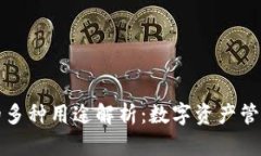 比特币钱包的多种用途解