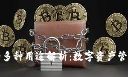 比特币钱包的多种用途解析：数字资产管理的关键工具