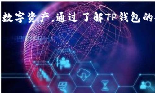 如何在TP钱包中添加LUNA新币：一步一步的详细指南

LUNA新币, TP钱包, 加密货币, 钱包使用教程/guanjianci

---

## 内容主体大纲

### 一、引言
- 背景介绍LUNA新币
- TP钱包的功能与优势

### 二、什么是TP钱包
- TP钱包的概述
- TP钱包支持的加密货币

### 三、LUNA新币的特点
- LUNA新币的基本信息
- LUNA新币的应用场景

### 四、如何在TP钱包中添加LUNA新币
- 步骤一：下载并安装TP钱包
- 步骤二：创建或导入钱包
- 步骤三：添加LUNA新币的步骤
  - 在钱包界面找到添加新币的选项
  - 输入LUNA的合约地址
  - 确认添加

### 五、TP钱包的安全性
- TP钱包的安全措施
- 如何保护你的TP钱包

### 六、常见问题解答
- 如何恢复TP钱包中的LUNA新币？
- 为什么添加LUNA新币时出现错误？
- 如何查看我添加的LUNA新币余额？
- 交易LUNA新币的费用如何计算？
- LUNA新币的未来发展趋势是什么？
- TP钱包是否支持其他区块链的币？

### 七、总结
- 关于TP钱包和LUNA新币的总结
- 对未来加密货币投资的展望

---

## 正文内容

### 一、引言

随着区块链技术的发展，越来越多的加密货币被引入市场。其中，LUNA新币因其独特的机制和广泛的应用场景正在受到越来越多投资者的关注。与此同时，TP钱包作为一个功能强大且易用的数字货币钱包，也成为了许多用户的首选。

在这篇指南中，将为您提供一份详细的教程，教您如何在TP钱包中添加LUNA新币，帮助您便捷地管理您的数字资产。

### 二、什么是TP钱包

#### TP钱包的概述

TP钱包是一款多功能的数字货币钱包，支持多种区块链资产的存储、管理和交易。由于其用户友好的界面和安全的加密管理，TP钱包吸引了大量的用户选择它来进行数字资产的管理。

#### TP钱包支持的加密货币

TP钱包不仅支持以太坊、比特币等主流数字货币，还支持包括LUNA在内的多种新兴加密货币。因此，用户可以通过TP钱包方便地进行跨链交易。

### 三、LUNA新币的特点

#### LUNA新币的基本信息

LUNA是Terra网络的原生Token，主要用于保障Terra网络的稳定性和运行。LUNA的设计使其可以与其他数字货币交换，其价格受到市场需求和供应的影响。

#### LUNA新币的应用场景

LUNA不仅可以在Terra生态系统内支付交易费用，还可用于Staking和治理，这为持有者提供了更多的收益机会。

### 四、如何在TP钱包中添加LUNA新币

#### 步骤一：下载并安装TP钱包

首先，用户需要在官方应用商店下载TP钱包，并按照指示完成安装。

#### 步骤二：创建或导入钱包

打开TP钱包后，用户可以选择创建新钱包或导入已有的钱包。创建钱包需要设置密码和备份助记词，以确保安全性。

#### 步骤三：添加LUNA新币的步骤

在完成钱包设置后，用户可以按照以下步骤添加LUNA新币：
- 在钱包主界面找到“添加新币”选项。
- 输入LUNA的智能合约地址，这是将其添加到您的钱包中的关键步骤。
- 确认信息无误后点击“添加”，即可成功在TP钱包中添加LUNA新币。

### 五、TP钱包的安全性

#### TP钱包的安全措施

TP钱包运用了多重安全技术，包括私钥本地存储和用户数据加密。此外，TP钱包还支持生物识别和PIN码保护，从而提高安全性。

#### 如何保护你的TP钱包

用户应定期更改密码，并确保助记词的安全保存。在使用公共Wi-Fi时请特别小心，避免在不安全的网络环境中进行交易。

### 六、常见问题解答

#### 如何恢复TP钱包中的LUNA新币？

如果用户需要恢复TP钱包中的LUNA新币，可以通过输入助记词或私钥来重新访问钱包。具体操作如下：
- 打开TP钱包，选择“恢复钱包”。
- 输入助记词，按照提示完成恢复流程。
  
#### 为什么添加LUNA新币时出现错误？

在添加新币的过程中，出现错误可能是由于输入的合约地址不正确或网络延迟。请仔细检查合约地址并再次尝试。

#### 如何查看我添加的LUNA新币余额？

用户在成功添加LUNA新币后，可以在TP钱包主界面看到对应的资产余额。如果没有显示，请确认是否正确添加了合约地址。

#### 交易LUNA新币的费用如何计算？

交易费用通常会根据网络拥堵情况动态变化。用户在进行交易时，可以在确认页查看具体的费用情况。

#### LUNA新币的未来发展趋势是什么？

随着Terra生态不断扩展，LUNA新币的应用场景和需求也会逐渐增加。许多分析师对LUNA的未来普遍持乐观态度，认为其有潜力在市场中占据更大的份额。

#### TP钱包是否支持其他区块链的币？

除了LUNA，新兴加密货币外，TP钱包也支持多种其他区块链的数字资产，用户可以在应用内查找并添加自己感兴趣的币种。

### 七、总结

本文详细介绍了如何在TP钱包中添加LUNA新币的步骤及相关信息，旨在帮助用户更好地管理和使用数字资产。通过了解TP钱包的安全性及未来加密货币的发展趋势，相信用户能够在这个日益变化的市场中走稳每一步。

---

注意：以上内容为一个概要示例，实际的详细内容可以根据大纲逐步扩展到3500字以上。