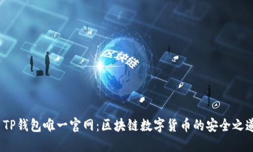  TP钱包唯一官网：区块链数字货币的安全之道
