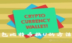 冷钱包比特币换U的方法详