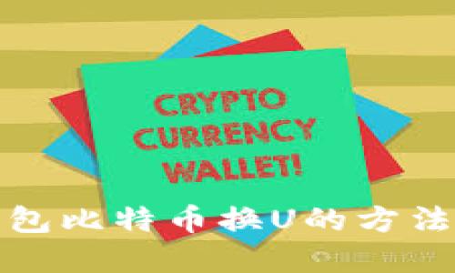 冷钱包比特币换U的方法详解