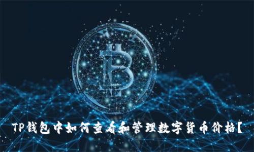 TP钱包中如何查看和管理数字货币价格？