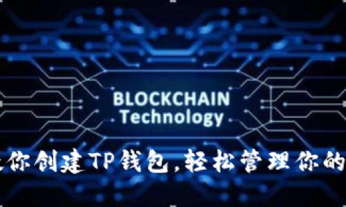 一步步教你创建TP钱包，轻松管理你的加密资产
