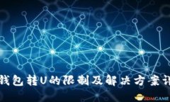 TP钱包转U的限制及解决方