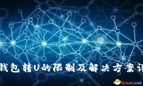 TP钱包转U的限制及解决方案详解
