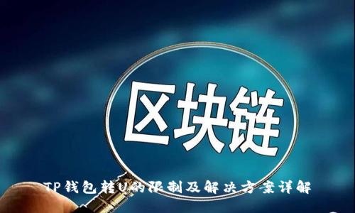 TP钱包转U的限制及解决方案详解