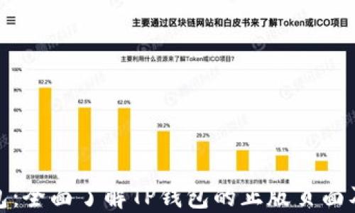 
探索TP钱包：全面了解TP钱包的正版页面及使用优势
