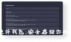 瑞波币硬件钱包：安全存