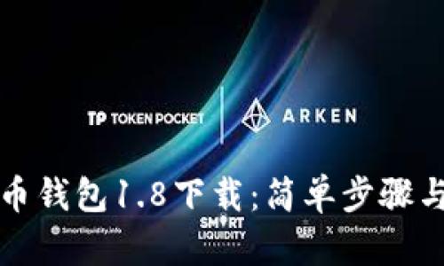 狗狗币钱包1.8下载：简单步骤与攻略