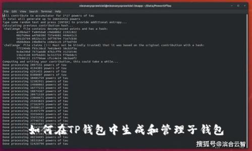 如何在TP钱包中生成和管理子钱包