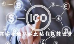 如何安全地从以太坊钱包