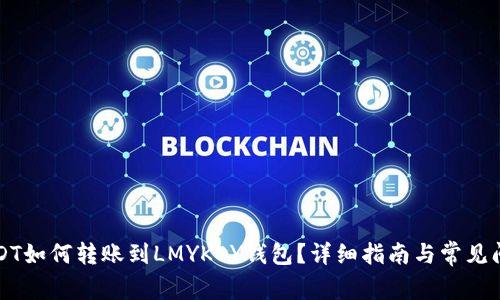 波场USDT如何转账到LMYKEY钱包？详细指南与常见问题解析
