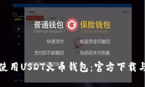 如何安全使用USDT火币钱包：官方下载与操作指南
