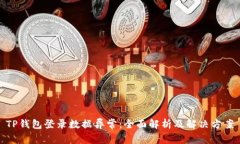 TP钱包登录数据异常：全面