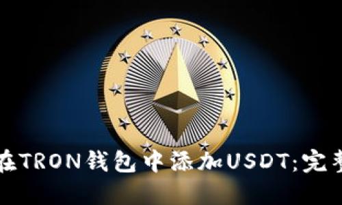 如何在TRON钱包中添加USDT：完整指南