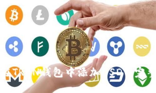 如何在TRON钱包中添加USDT：完整指南