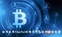 如何使用Paxful比特币钱包