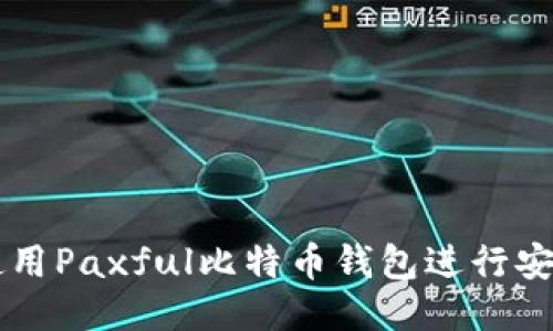 如何使用Paxful比特币钱包进行安全交易