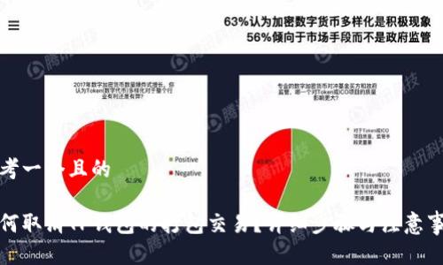 思考一个且的

如何取消TP钱包的打包交易？详细步骤与注意事项