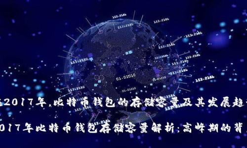 在2017年，比特币钱包的存储容量及其发展趋势

2017年比特币钱包存储容量解析：高峰期的背后