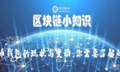 比特币钱包的现状与变动