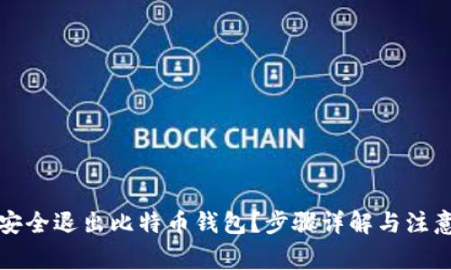 如何安全退出比特币钱包？步骤详解与注意事项