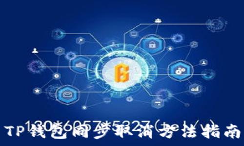   
TP钱包同步取消方法指南