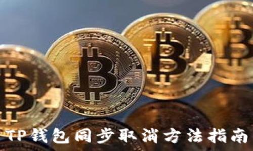   
TP钱包同步取消方法指南