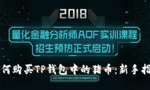 如何购买TP钱包中的猪币：新手指南