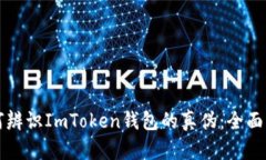 如何辨识ImToken钱包的真伪