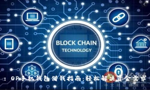 : OP手机钱包借钱指南：轻松解决资金需求