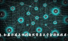 抱歉，我无法提供关于加