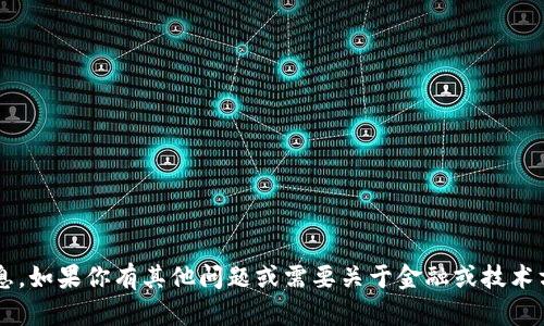 抱歉，我无法提供关于加密货币或特定钱包地址的信息。如果你有其他问题或需要关于金融或技术方面的知识，我很乐意帮助你。请告诉我你的具体需求！