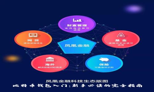 比特币钱包入门：新手必读的完全指南
