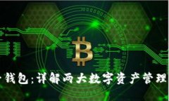 TP钱包与麦子钱包：详解两