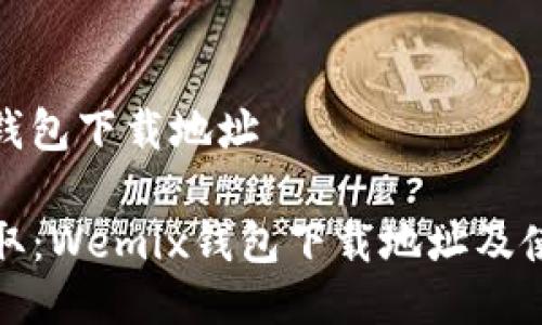 wemix钱包下载地址

轻松获取：Wemix钱包下载地址及使用指南