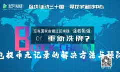 TP钱包提币无记录的解决方