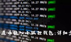  如何将屎币放入小狐狸钱