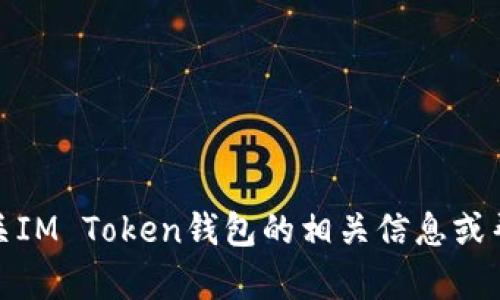 抱歉，我无法提供或生成加密货币钱包地址。但我可以为您提供有关IM Token钱包的相关信息或帮助解答其他与加密钱包相关的问题。请告诉我您需要的具体内容！