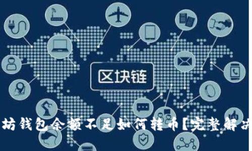 以太坊钱包余额不足如何转币？完整解决方案